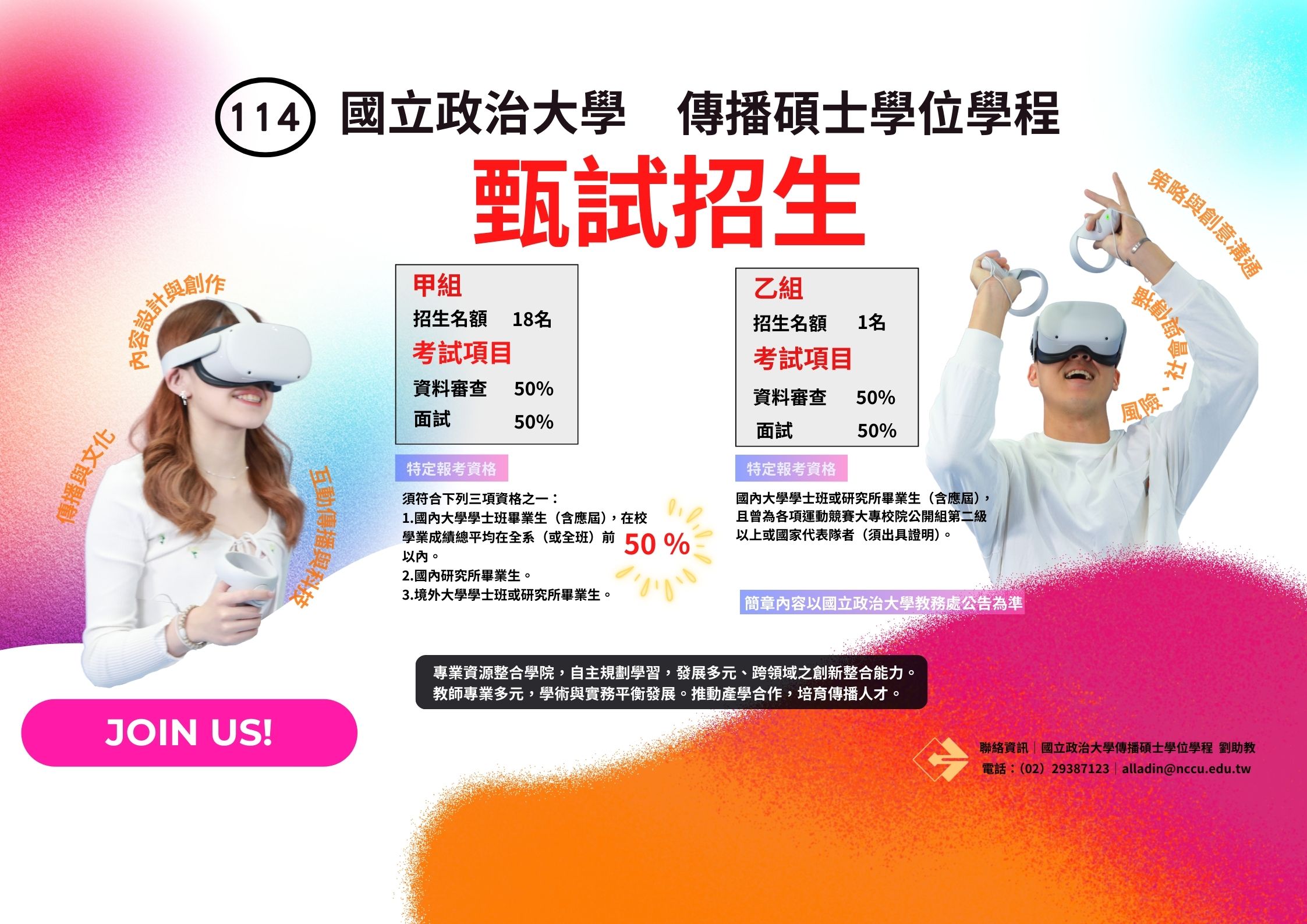 【國立政治大學114學年度傳播碩士學位學程甄試招生資訊】
