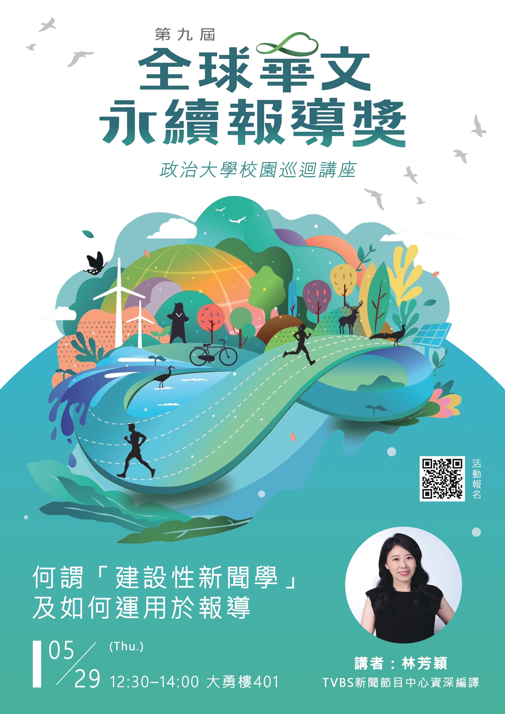第九屆全球華文永續報導獎 校園巡迴演講