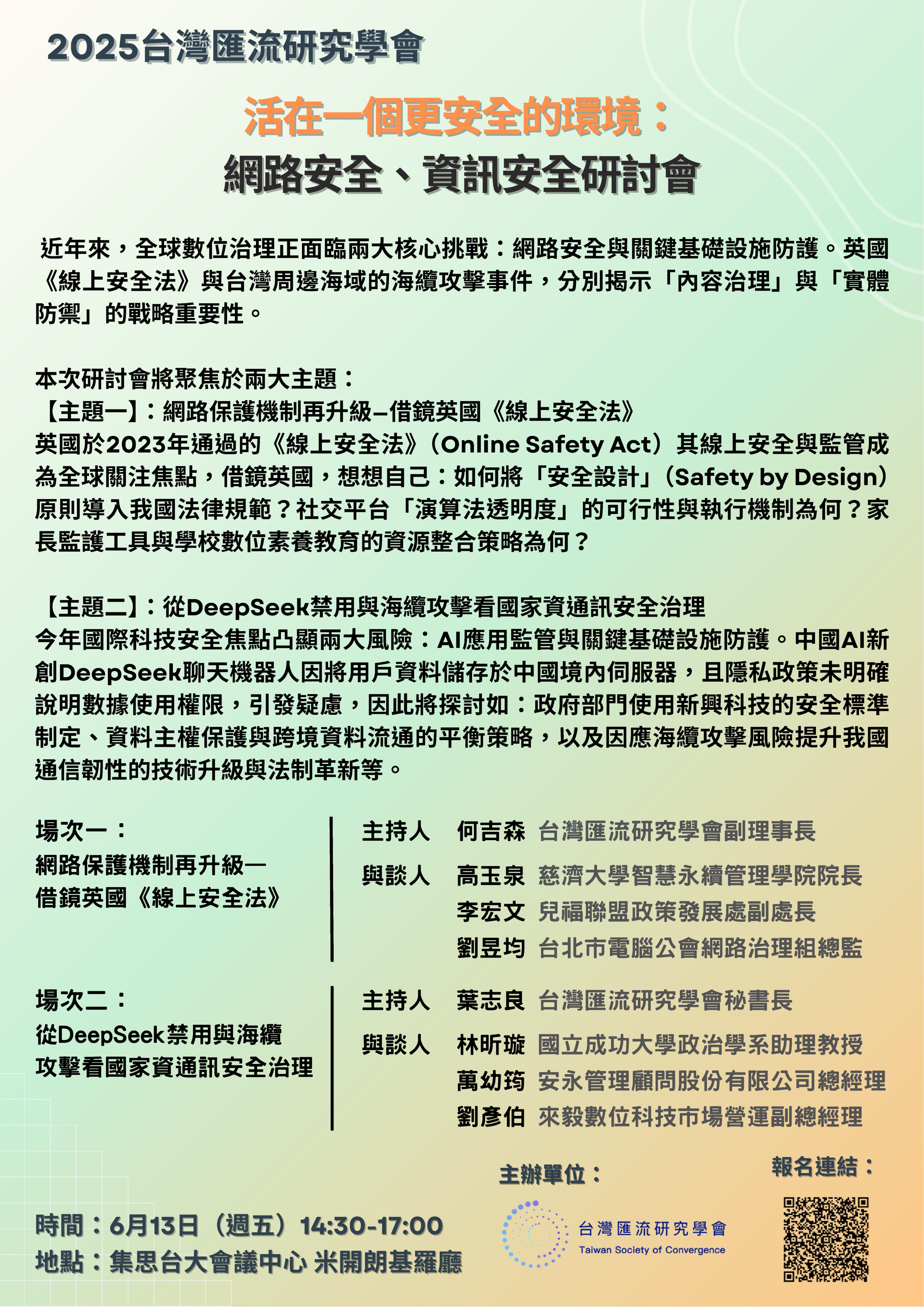 【活在一個更安全的環境： 網路安全、資訊安全】研討會
