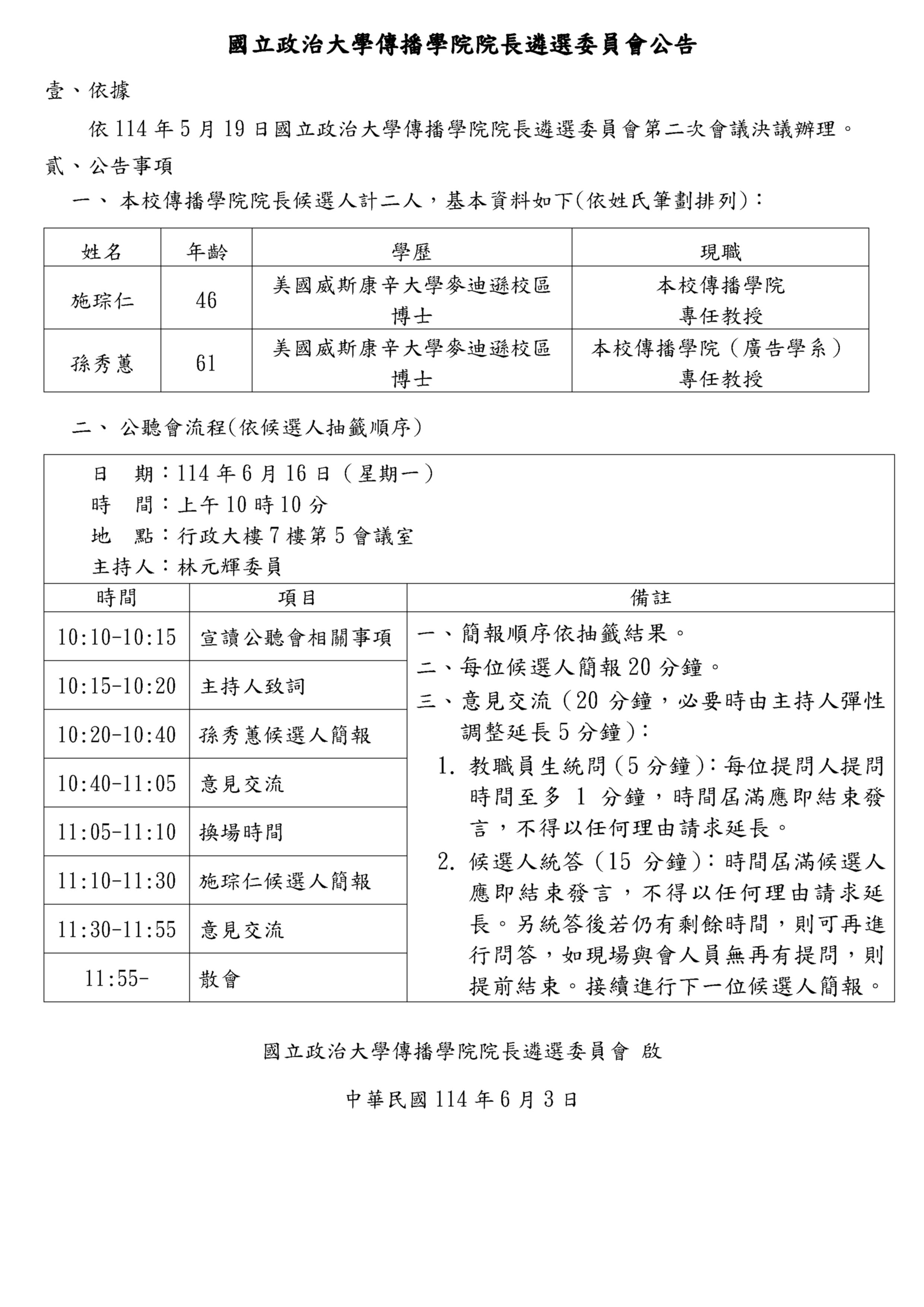 國立政治大學傳播學院院長遴選委員會公告
