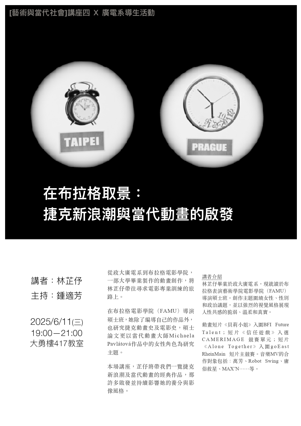 在布拉格取景： 捷克新浪潮與當代動畫的啟發