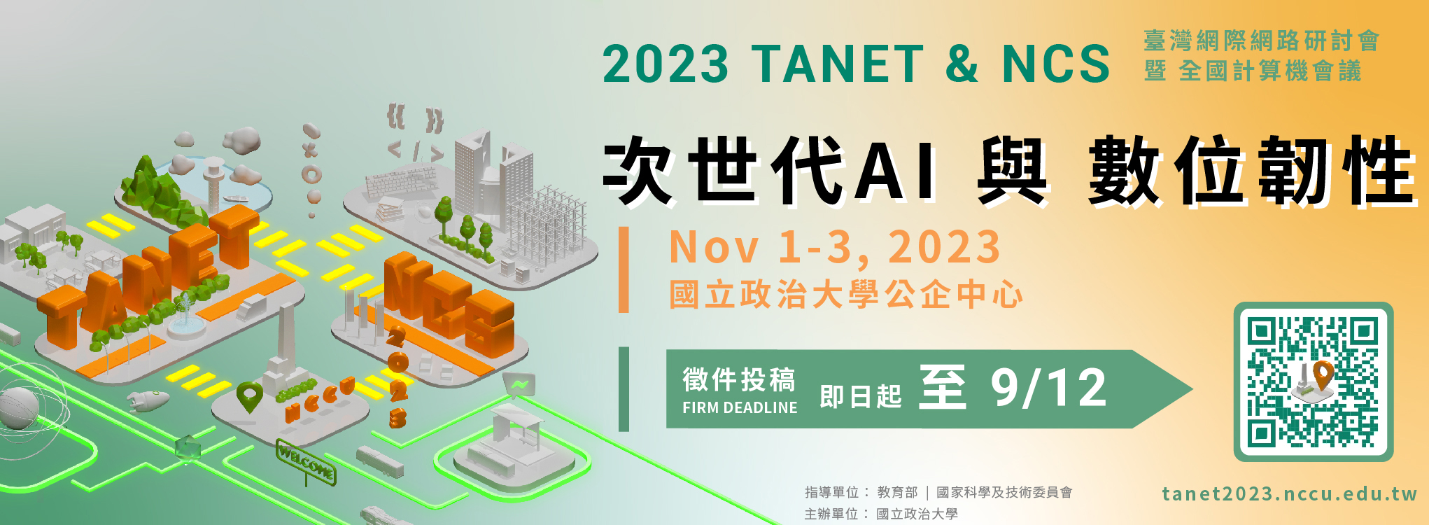 《論文徵稿》2023 TANET & NCS 臺灣網際網路研討會暨全國計算機會議──次世代AI與數位韌性