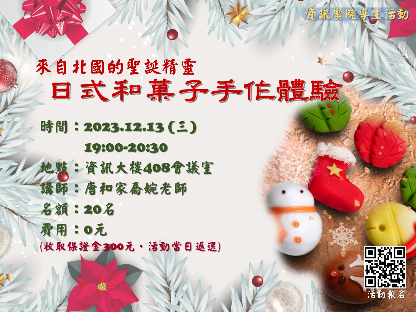 【資訊學院導生活動】來自北國的聖誕精靈-日式和菓子手作體驗
