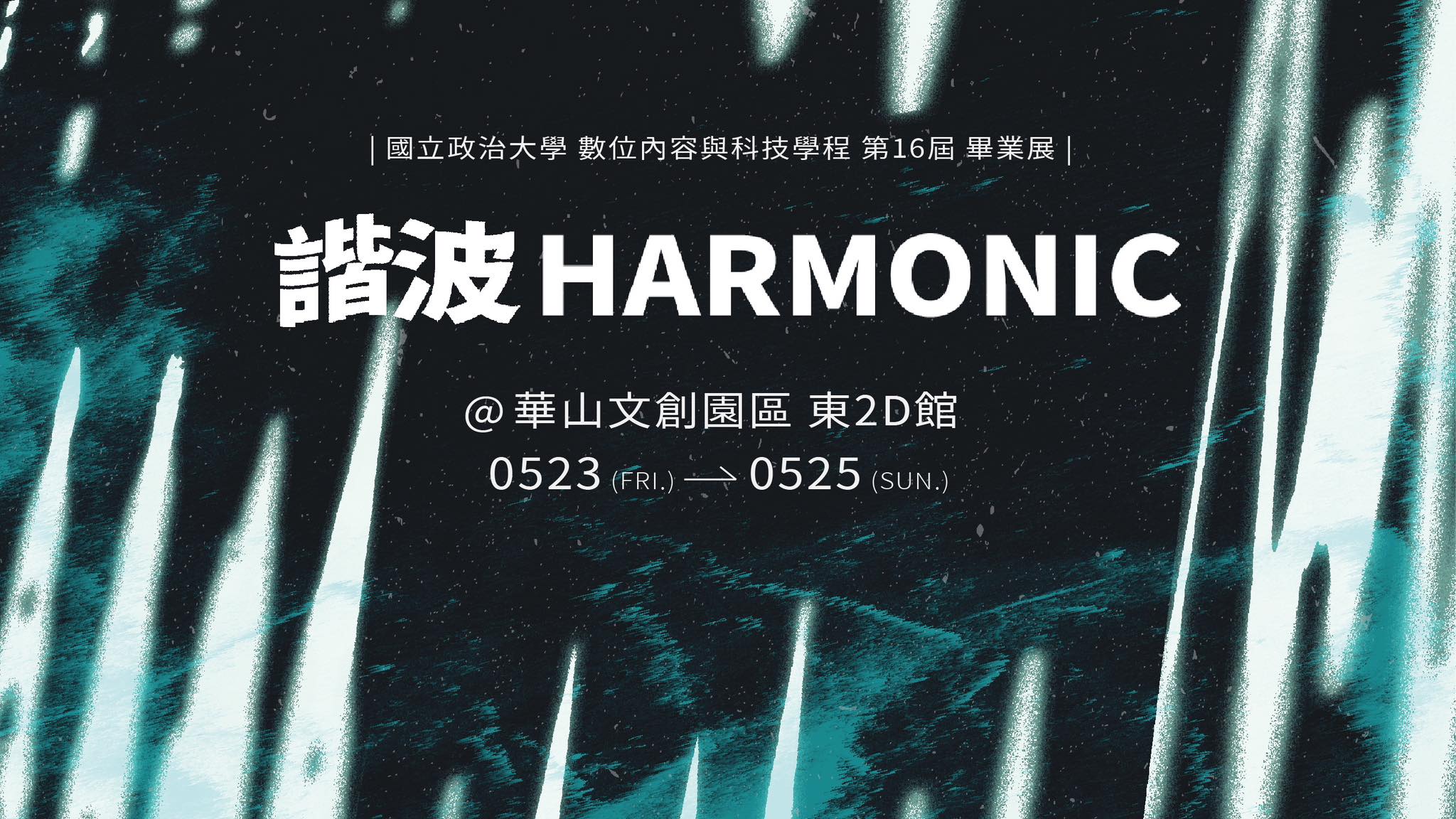 數位內容與科技學士學位學程第 16 屆畢業展「諧波 Harmonic」5月23日起華山登場！