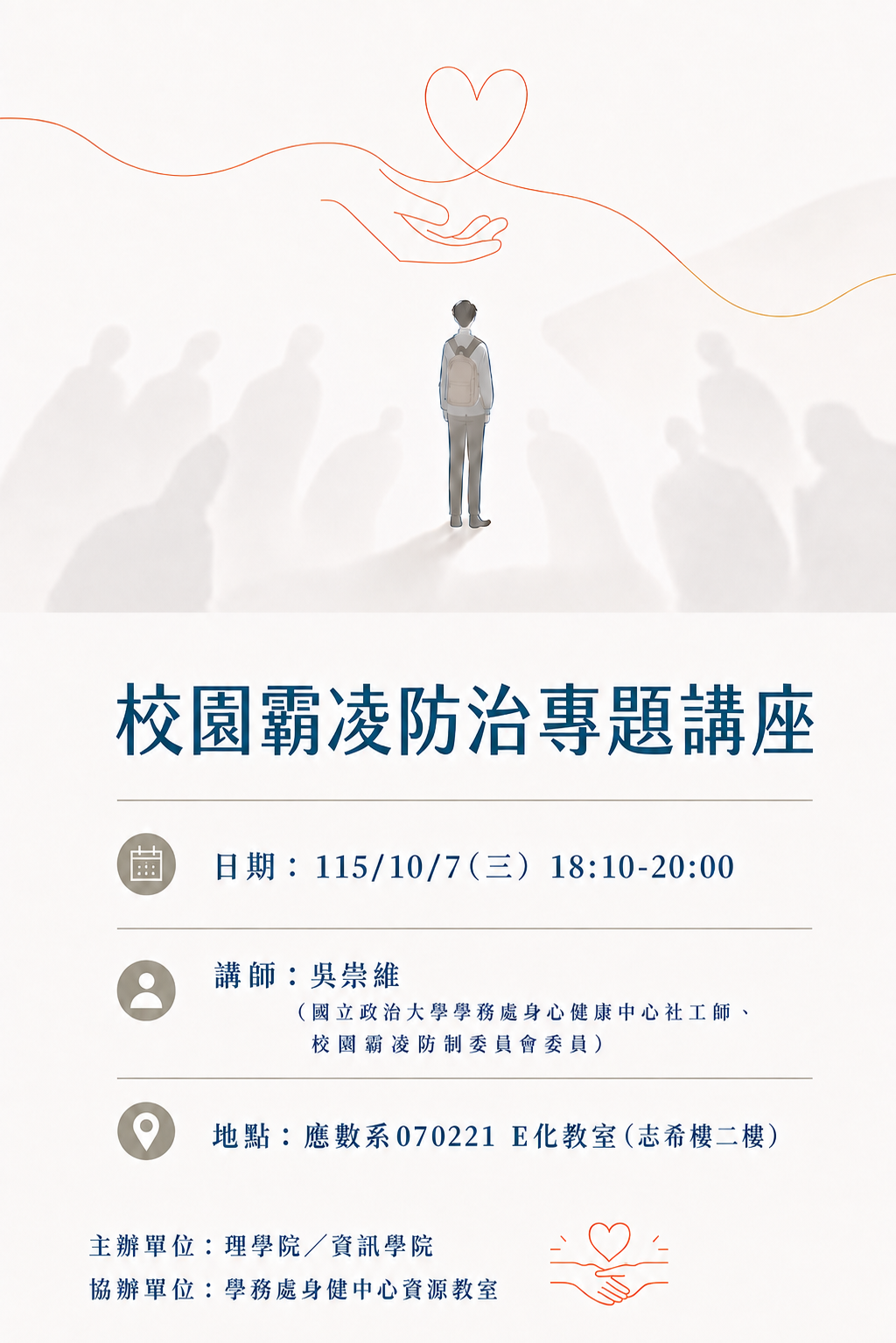 【資訊學院Ｘ理學院】聯合導生系列活動—校園霸凌防治專題講座