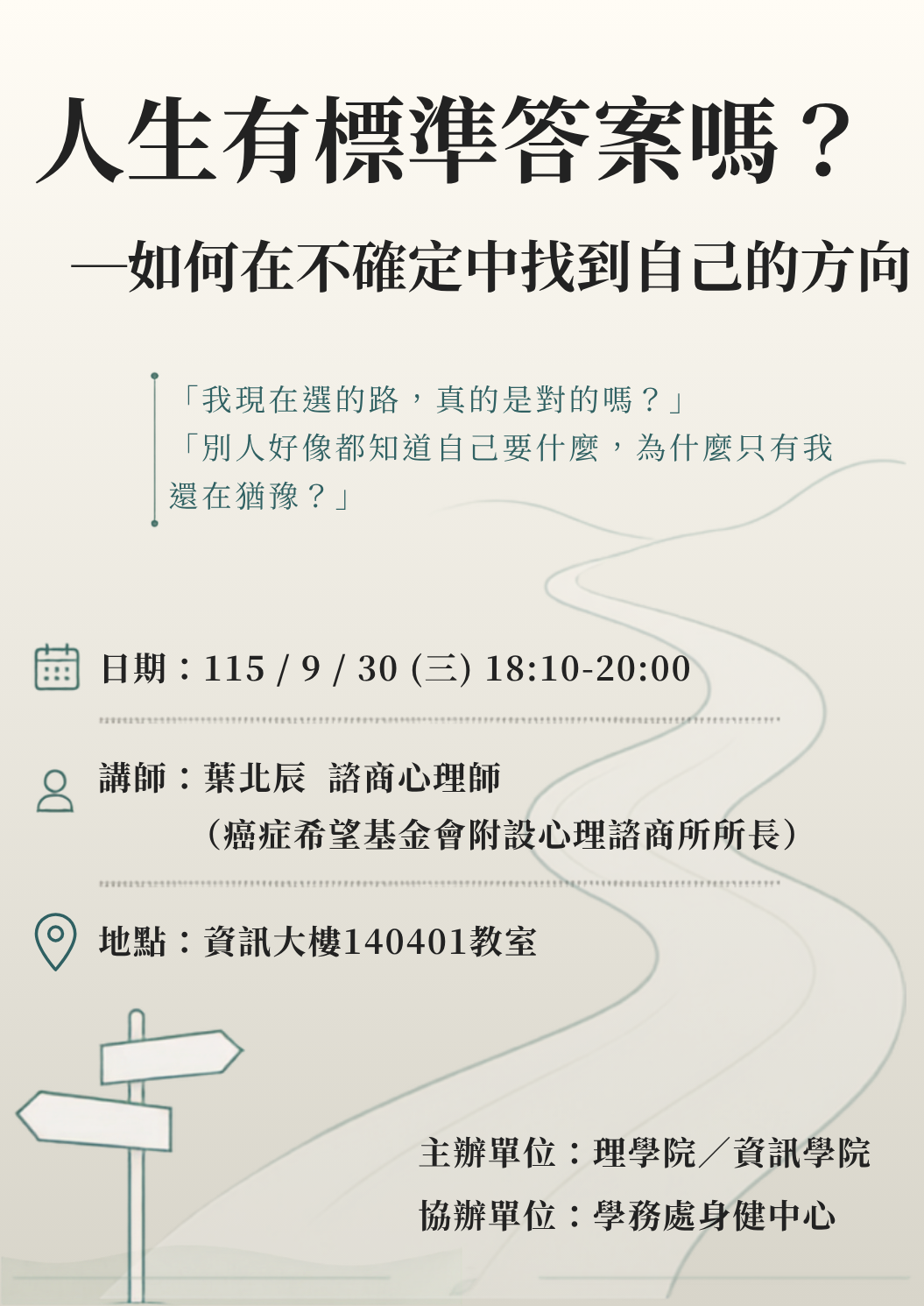 【資訊學院Ｘ理學院】聯合導生系列活動—人生有標準答案嗎？如何在不確定中找到自己的方向